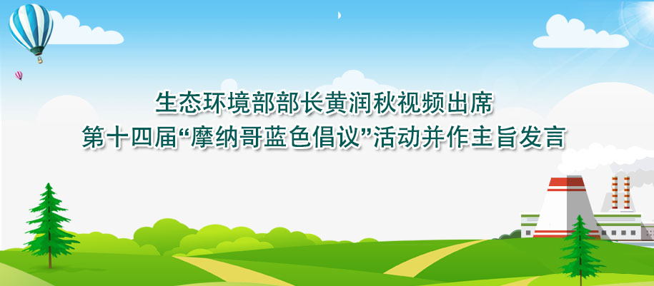 生态环境部部长黄润秋视频出席第十四届“摩纳哥蓝色倡议”活动并作主旨发言