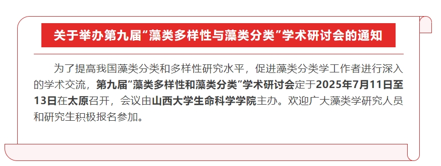 关于举办第九届“藻类多样性与藻类分类”学术研讨会的通知