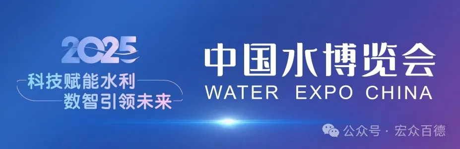 诚邀莅临！宏众百德重磅亮相2025中国水博展览会，探索行业新机遇！