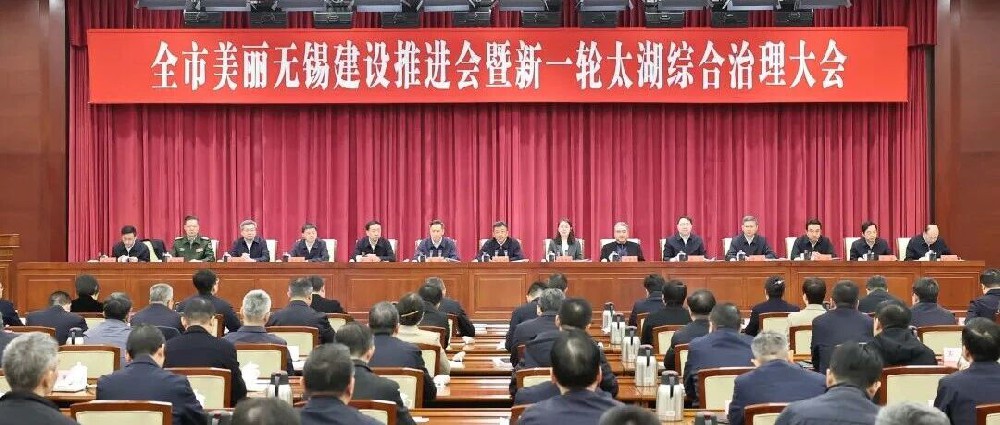 美丽无锡建设推进会暨新一轮太湖综合治理大会召开