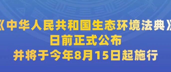 从“法”到“典”：《中华人民共和国生态环境法典》正式公布释放了什么信号？